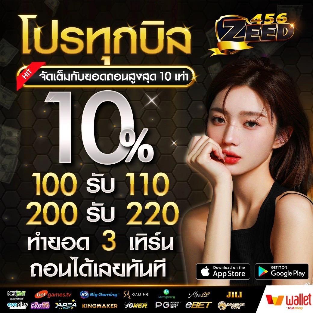 10รับ100วอเลท เว็บตรงใหม่ล่าสุด โบนัสจัดเต็มทุกวันฝากง่ายถอนเร็ว