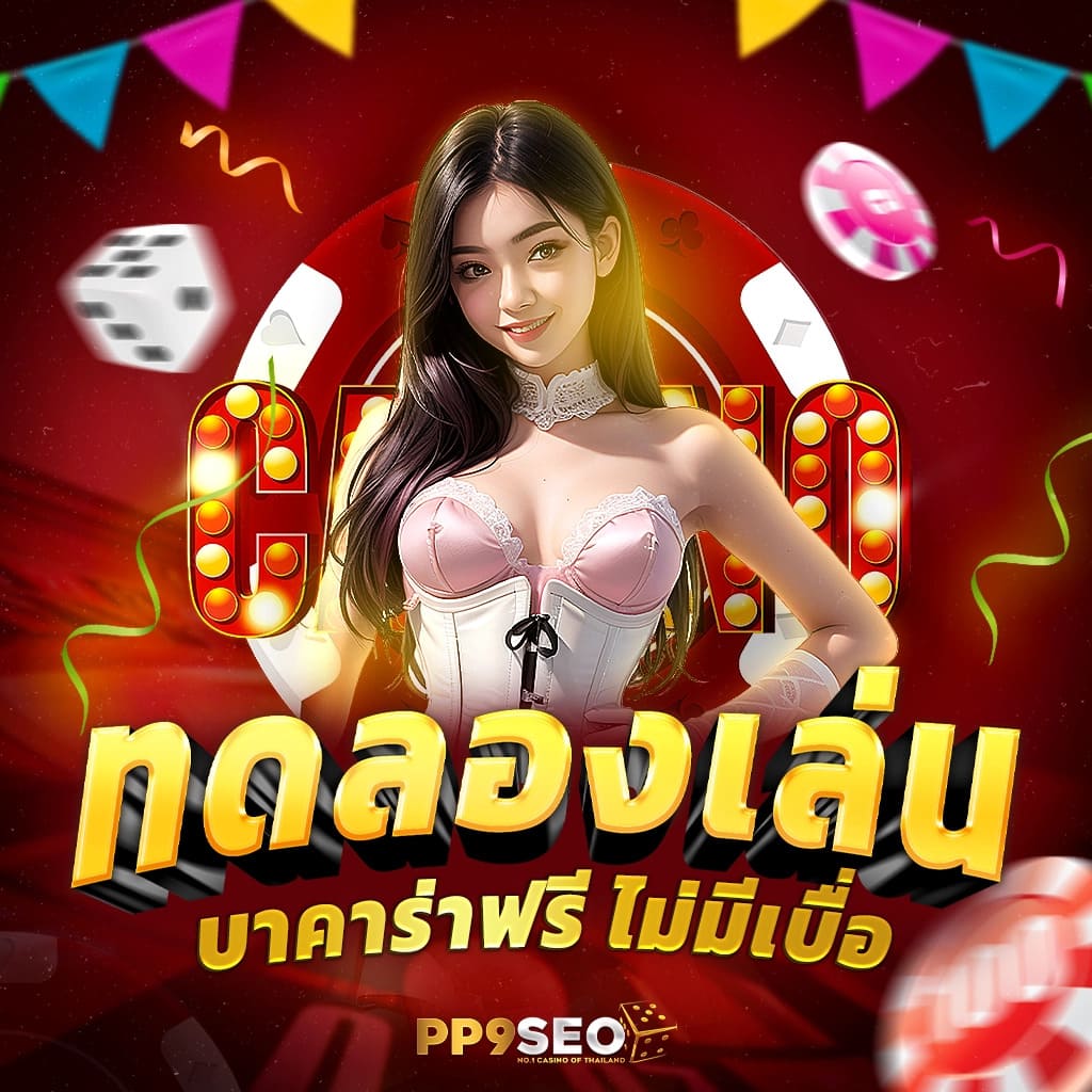baanpolball 888 คาสิโนออนไลน์ เติมเต็มความสนุกด้วยเกมยอดนิยมล่าสุด
