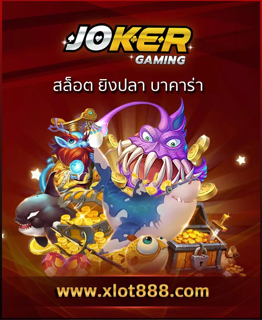 joker สล็อต666 เล่นง่ายได้เงินจริง โบนัสจัดเต็มทุกวัน 2024