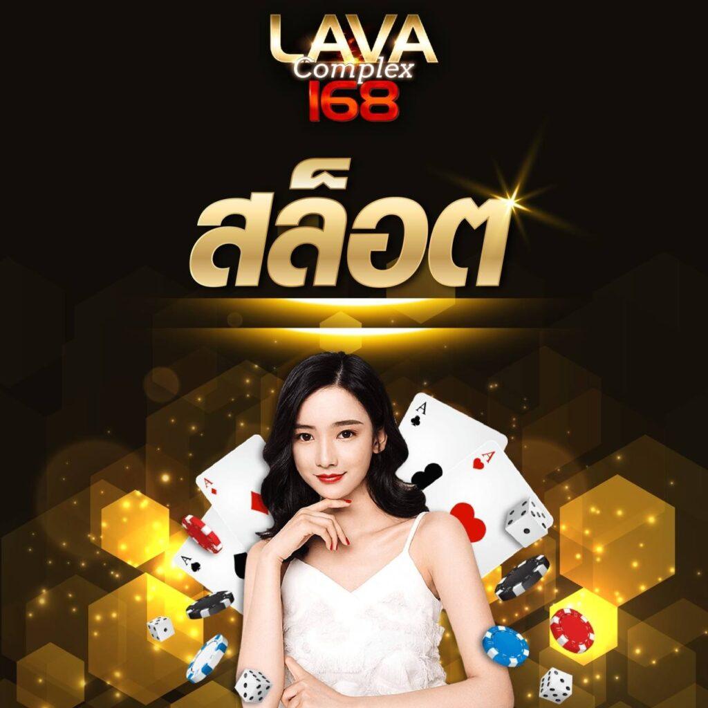 lava79 คาสิโนเติมเต็มความสนุกด้วยระบบใหม่ล่าสุดในไทย