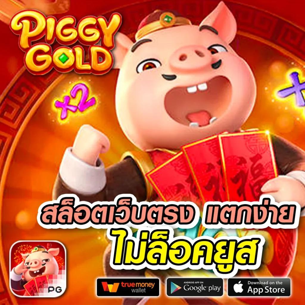 pg slot png สล็อตแตกง่าย เล่นได้เงินจริง ฝาก-ถอนระบบออโต้