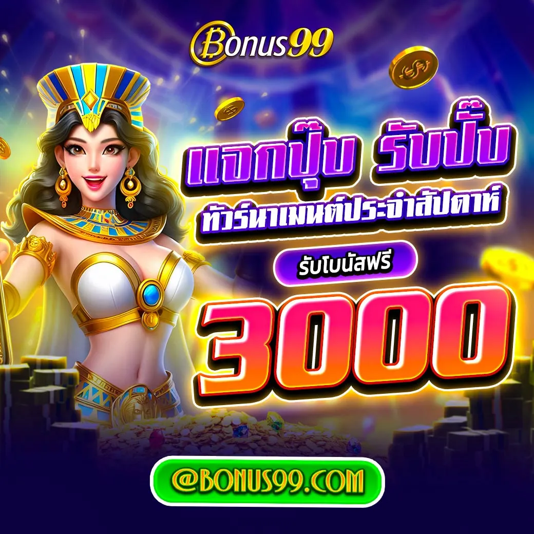 slotpg99 คาสิโนสุดฮิต โบนัสแตกง่าย ระบบปลอดภัย 100%