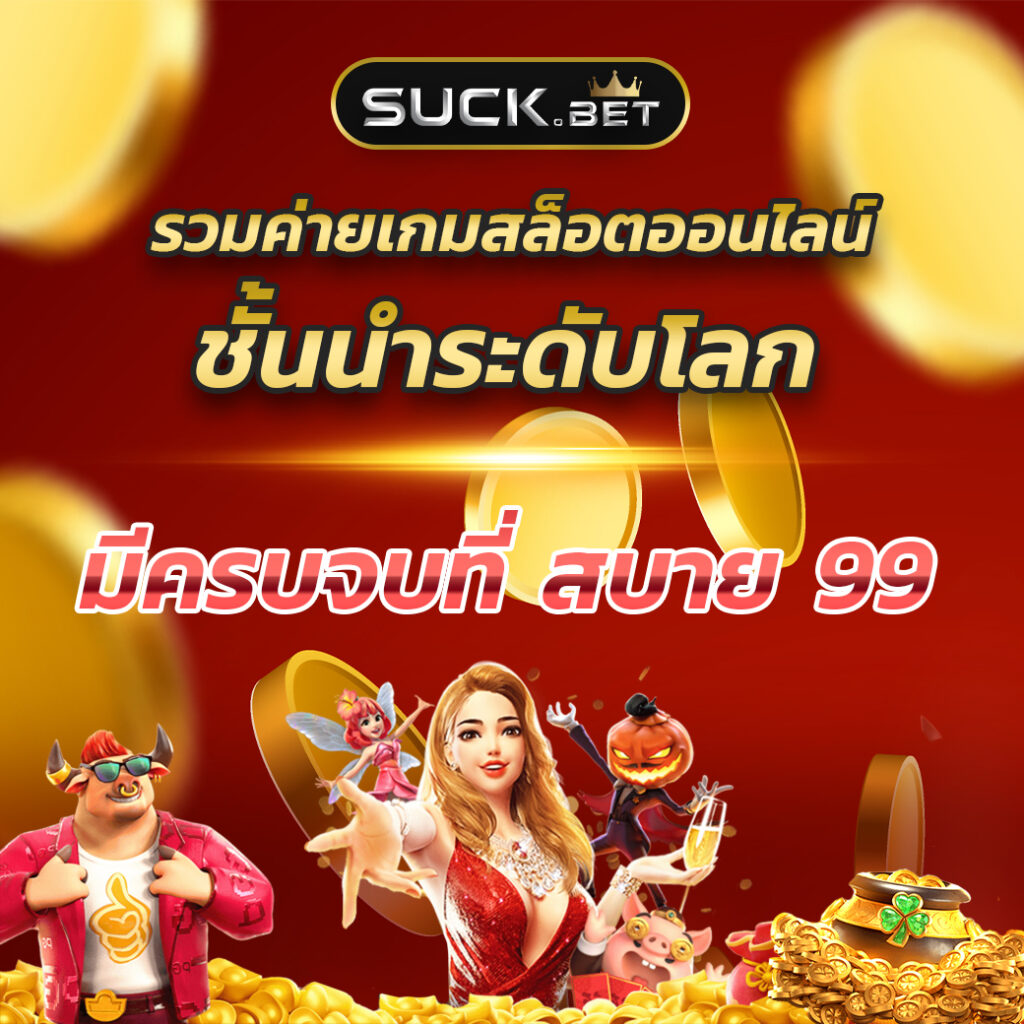 คิงคองสล็อต888 รวมเกมสล็อตแตกง่าย โบนัสจัดเต็ม 2024