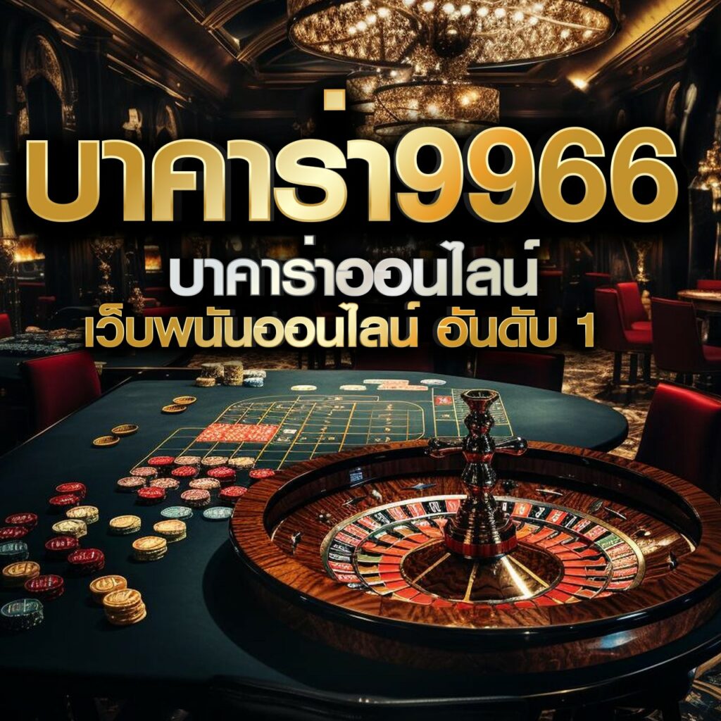 คาสิโนออนไลน์ ระบบทันสมัย เดิมพันง่าย ได้เงินจริงทุกเกม