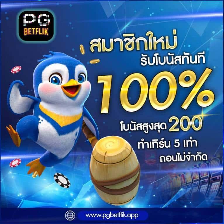 ทางเข้าpg คาสิโนออนไลน์ที่ดีที่สุด สมัครง่าย ฝากถอนรวดเร็ว 2024