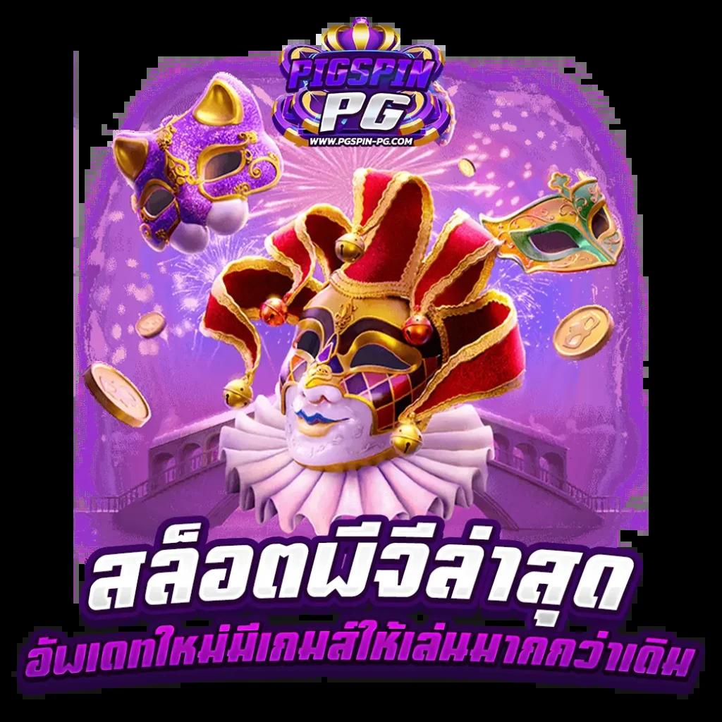 ธีมฮาวาย คาสิโนสดครบวงจร โบนัสใหญ่รายวัน 2024