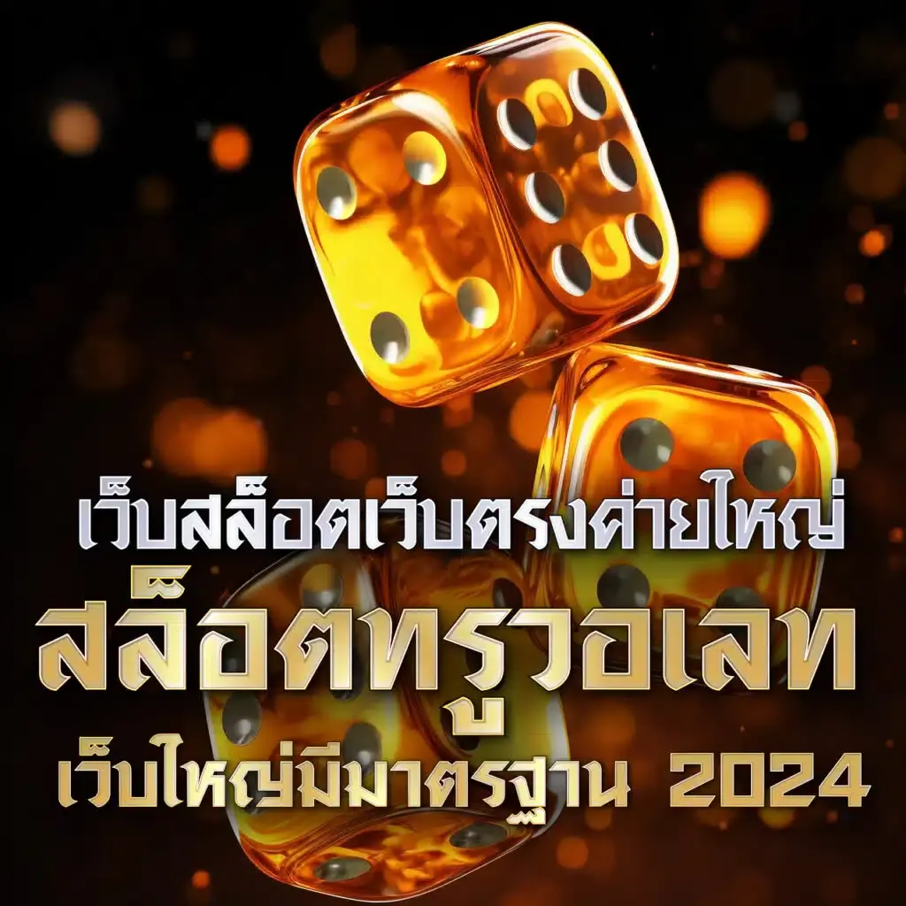 บอชสด คาสิโนออนไลน์ใหม่ล่าสุด เล่นง่าย จ่ายจริง 2024