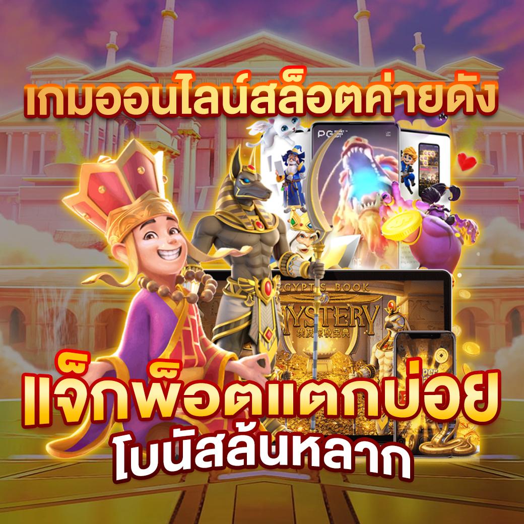 บ้านผมบอล เว็บพนันออนไลน์ครบวงจร ระบบมั่นคงจ่ายจริง