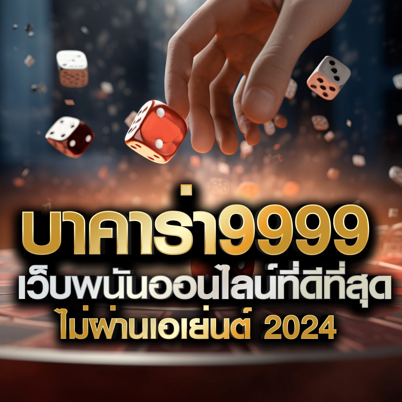 ผผลบอล888 คาสิโนออนไลน์ทันสมัย ระบบฝากถอนเร็ว ปลอดภัยสูง
