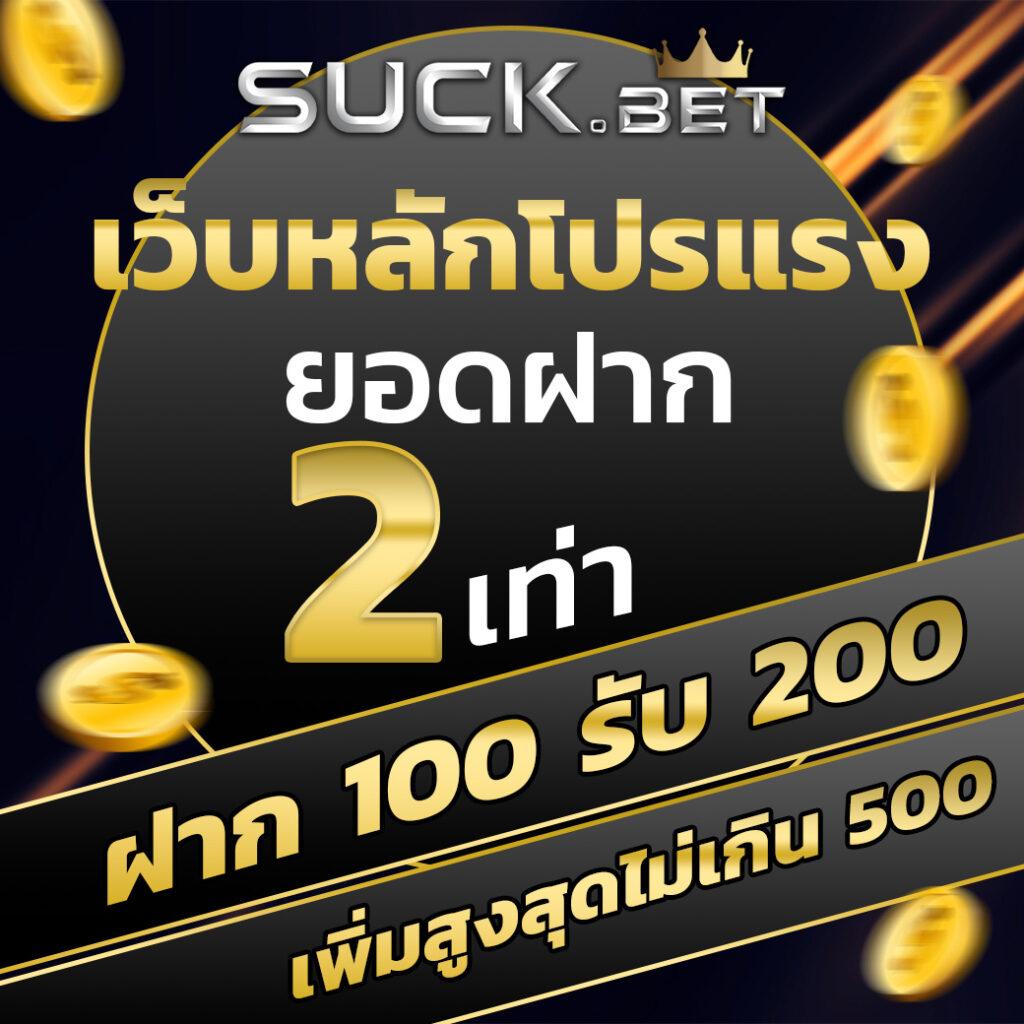 ฝาก10รับ100 วอเลท โปรโมชั่นใหม่ล่าสุด โบนัสจัดเต็มได้เงินจริง 2024