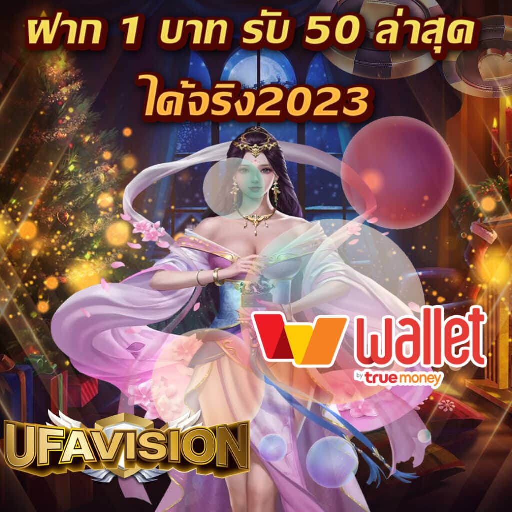 ฝาก 1 บาท รับ 50 ล่าสุด 2023 เล่นง่าย จ่ายจริงได้เงินจริง