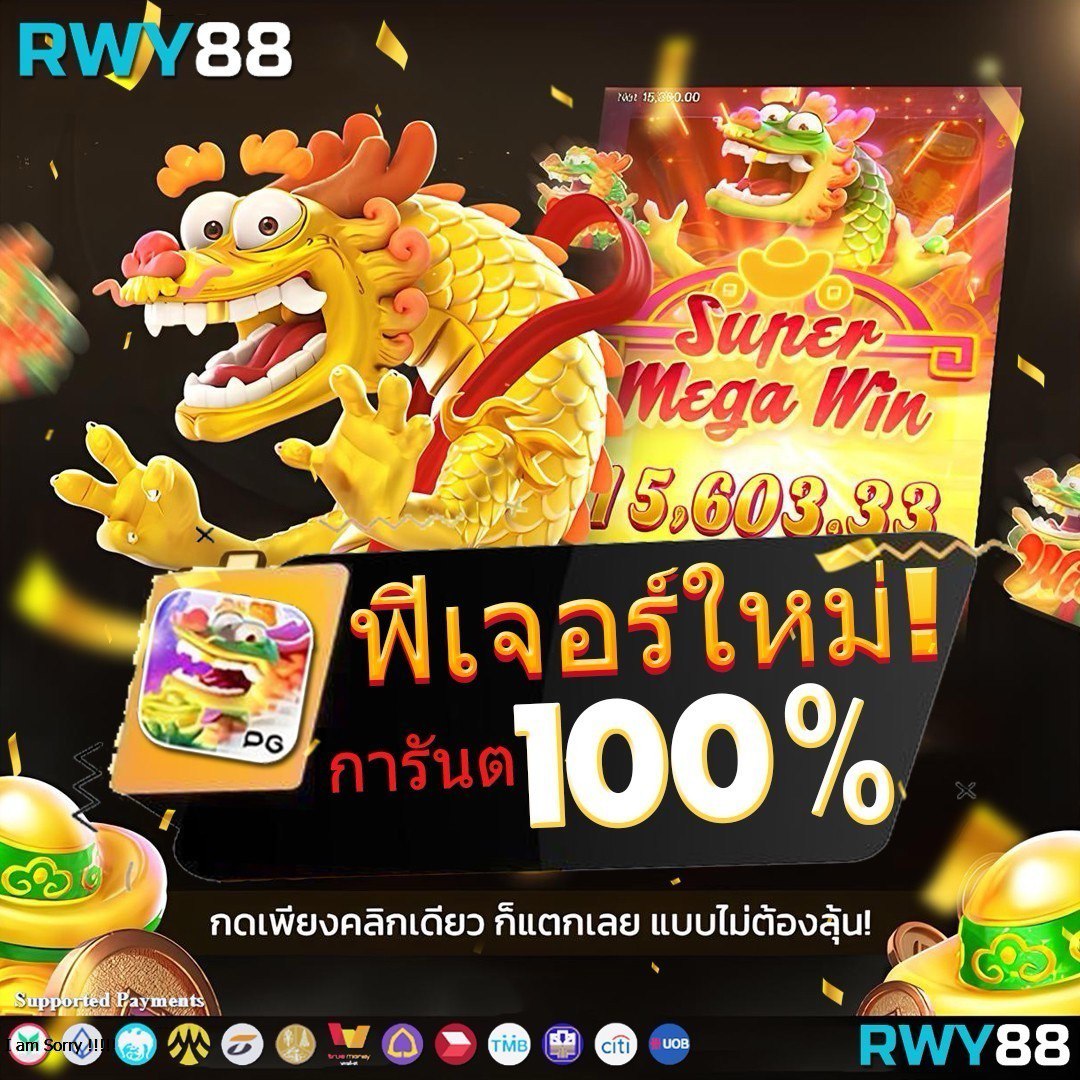 ฝาก 1 รับ 100 วันนี้ โปรโมชั่นใหม่ล่าสุด เล่นง่ายได้เงินจริง