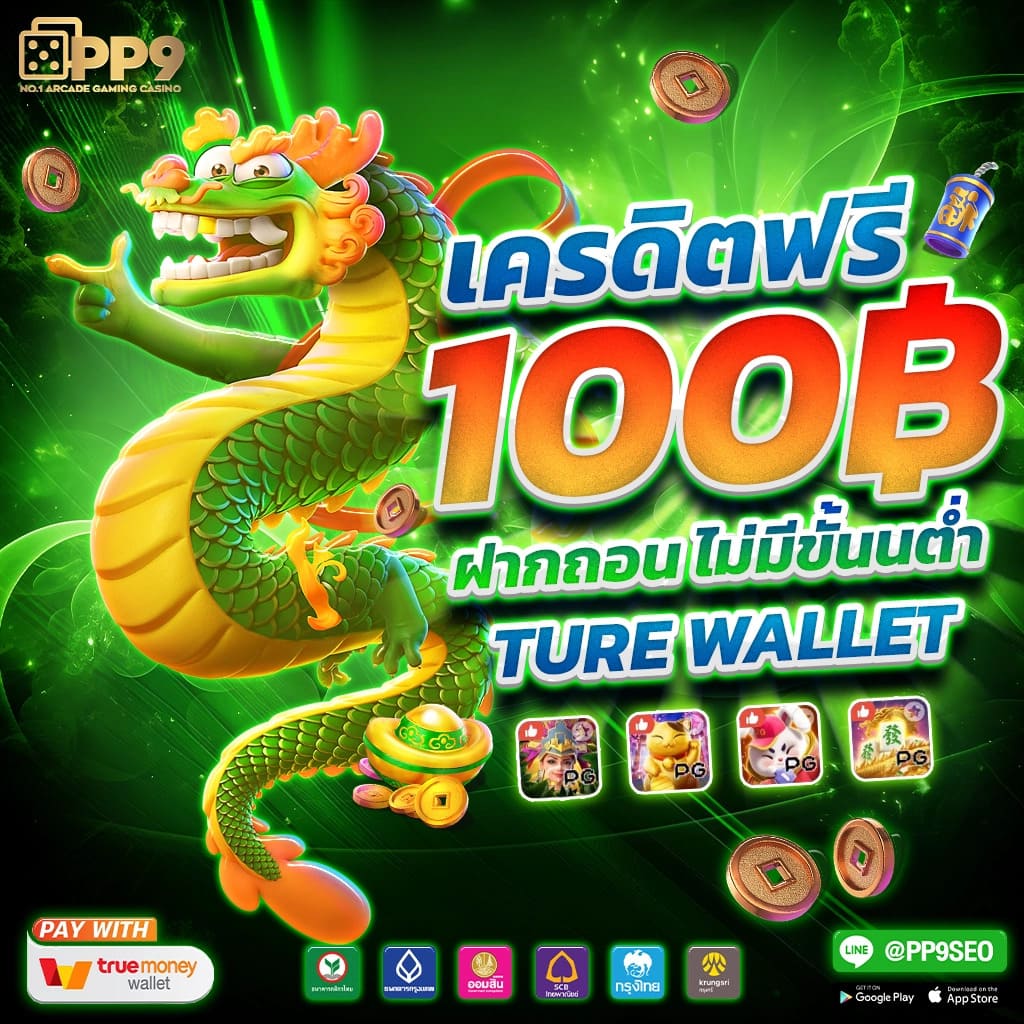 ฝาก 1 รับ 20 วอ เลท ล่าสุด โบนัสใหญ่ ไม่มีเงื่อนไข ถอนได้จริง