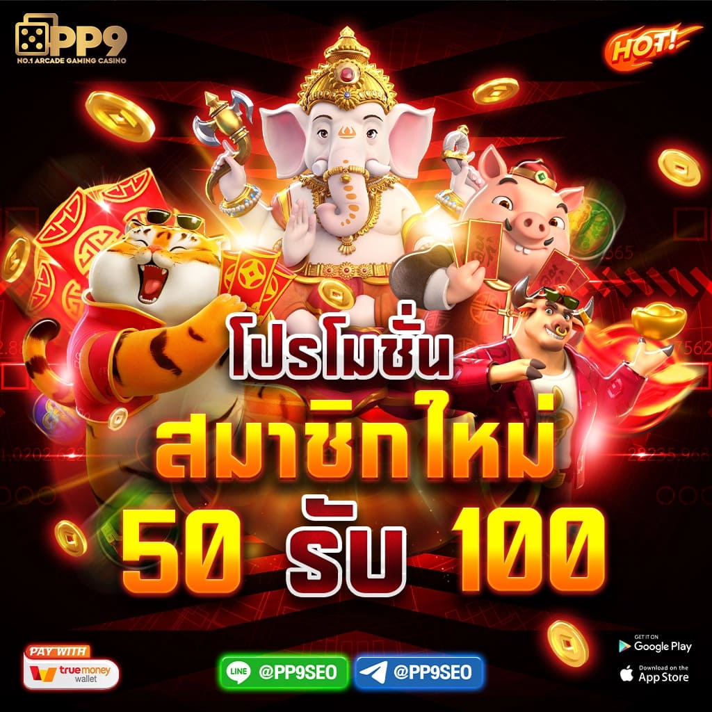 ฝาก 50 รับ 100 โปรโมชั่นสุดคุ้มทันสมัย เล่นง่ายได้เงินจริง