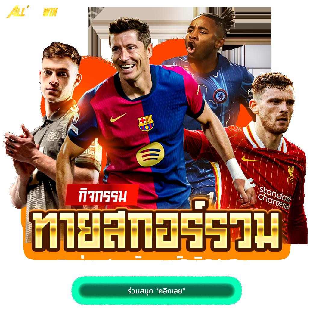 ยูฟ่า1913 บริการเกมพนันครบวงจร อัตราจ่ายสูงสุดในไทย