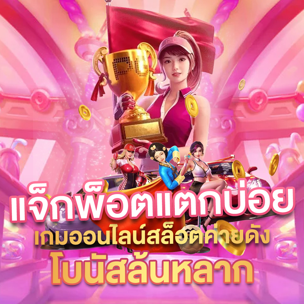รูปปั่นสล็อตแตก แจ็คพอตรางวัลใหญ่ สล็อตแตกง่ายได้เงินจริง
