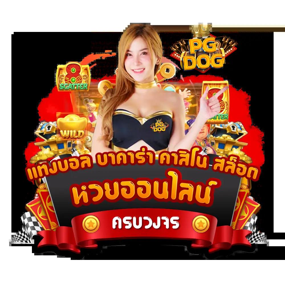 ฺีราคาบอล เว็บคาสิโนยอดนิยม พร้อมเดิมพันสด บริการดีที่สุด
