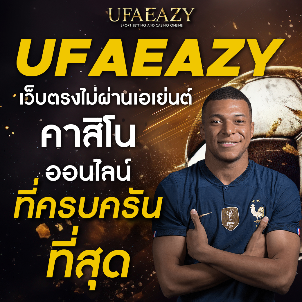 ลบ้านผลบอล บริการเกมคาสิโนครบวงจร ระบบปลอดภัยสูง