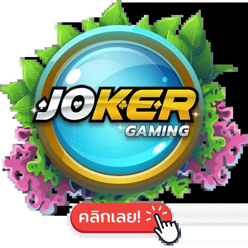 สมัคร เว็บ สล็อต รวมเกมใหม่ โบนัสเด็ด แจ้งฝากถอนอัตโนมัติทันใจ