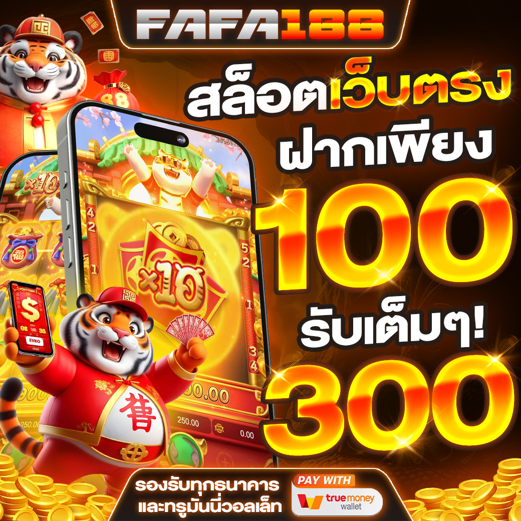 สล็อตfafa168 เว็บตรง ฝากถอนเร็ว โบนัสแตกง่าย 2024