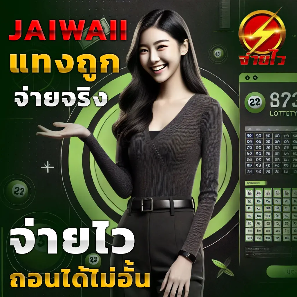 หวยดี เว็บแทงหวยออนไลน์มาแรง จ่ายจริง อัตราจ่ายสูงสุด