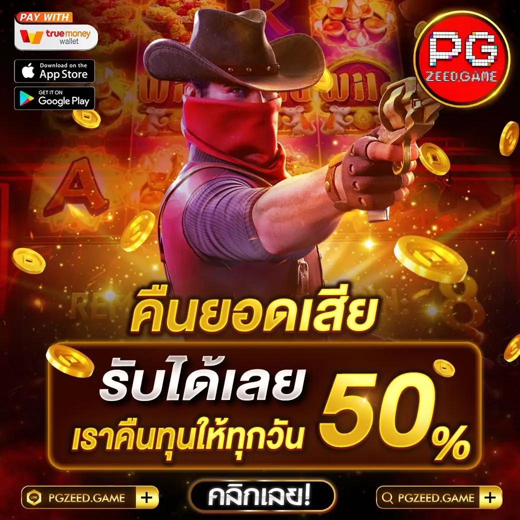 เล่น PG Auto เครดิตฟรี สนุกครบครัน 24 ชั่วโมง ห้ามพลาด