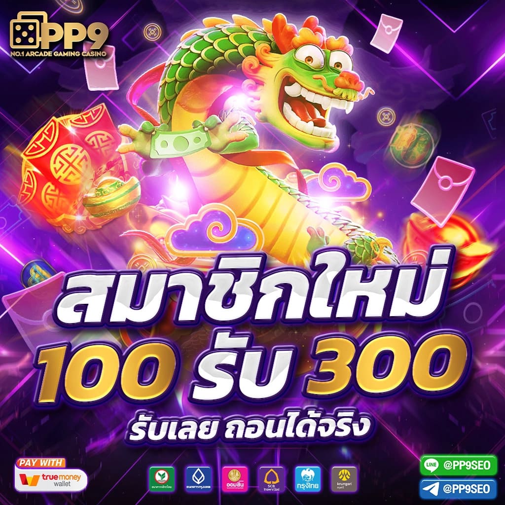 เล่นสล็อต PG รับรองวอเลท ทันสมัยปลอดภัยทุกเกม
