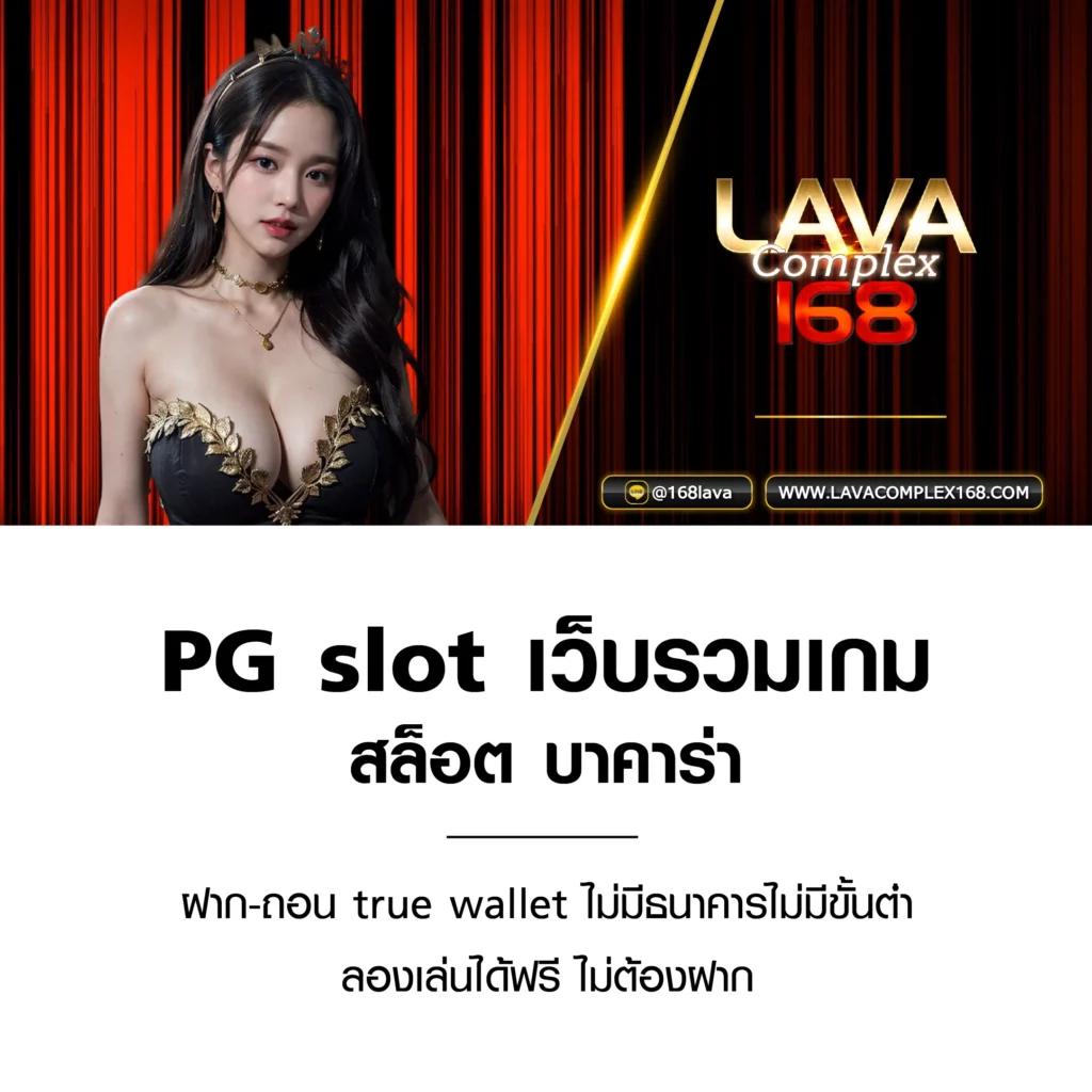 เว็บ 168 รวมเกมคาสิโนทำกำไรเร็ว ระบบฝากถอนอัตโนมัติ