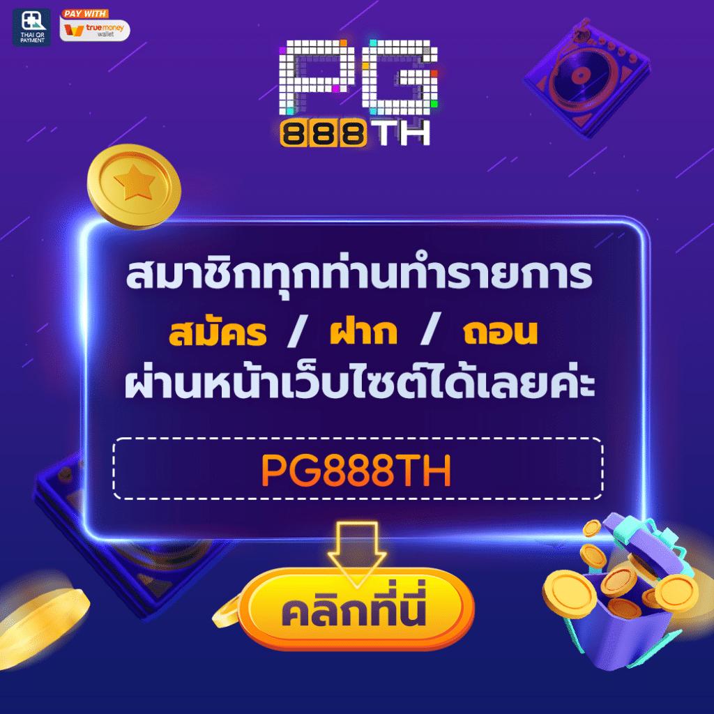 เว็บ ทดลองเล่นสล็อต pg ฟรี 2 000 เครดิตฟรีล่าสุด แจกไม่อั้น 2024