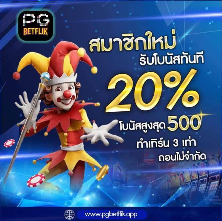 เว็บตรง PG Slot ระบบใหม่ ฝากถอนออโต้ ไม่มีขั้นต่ำ 2024
