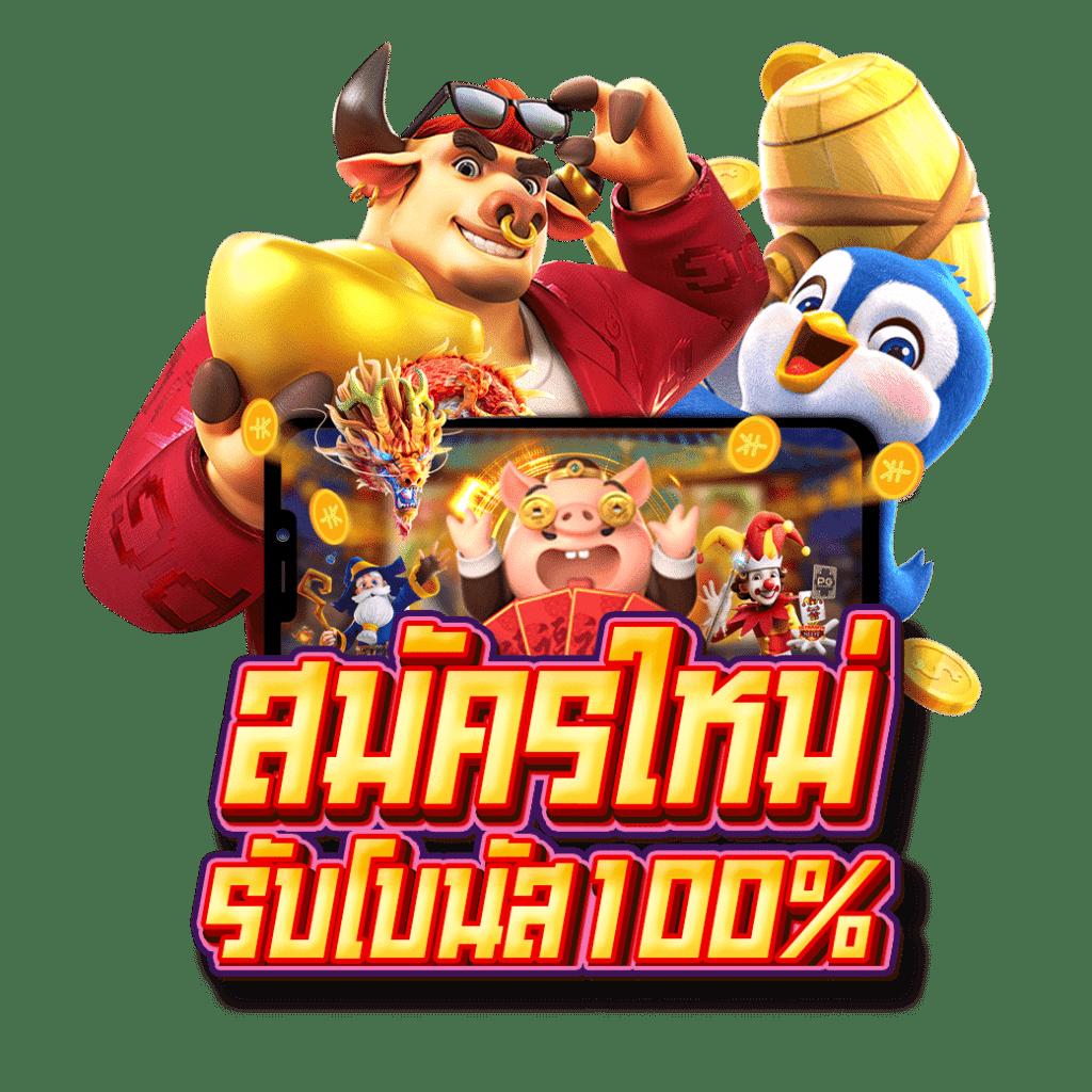 เว็บตรงฝาก10รับ100 โปรโมชั่นแรง โบนัสเยอะ สมัครง่ายได้เงินจริง