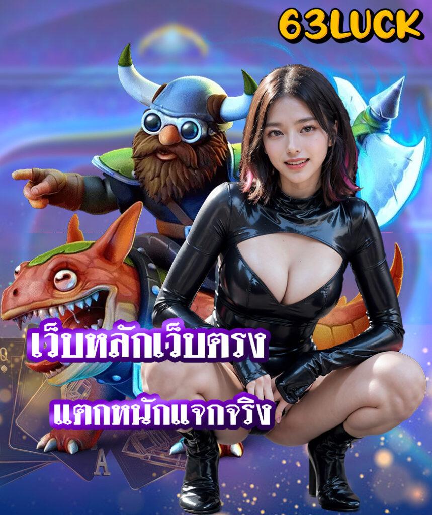 เว็บตรงสล็อต ระบบเสถียร โบนัสสูง เล่นง่ายจ่ายจริง 2024