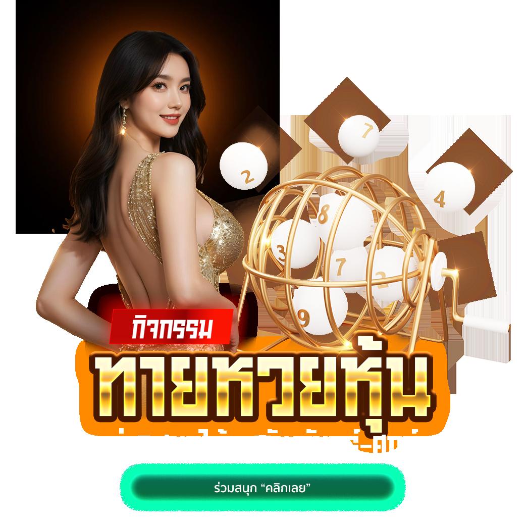 เว็บสมหวัง คาสิโนครบวงจร ฝากถอนง่าย โบนัสจัดเต็มทุกเกม