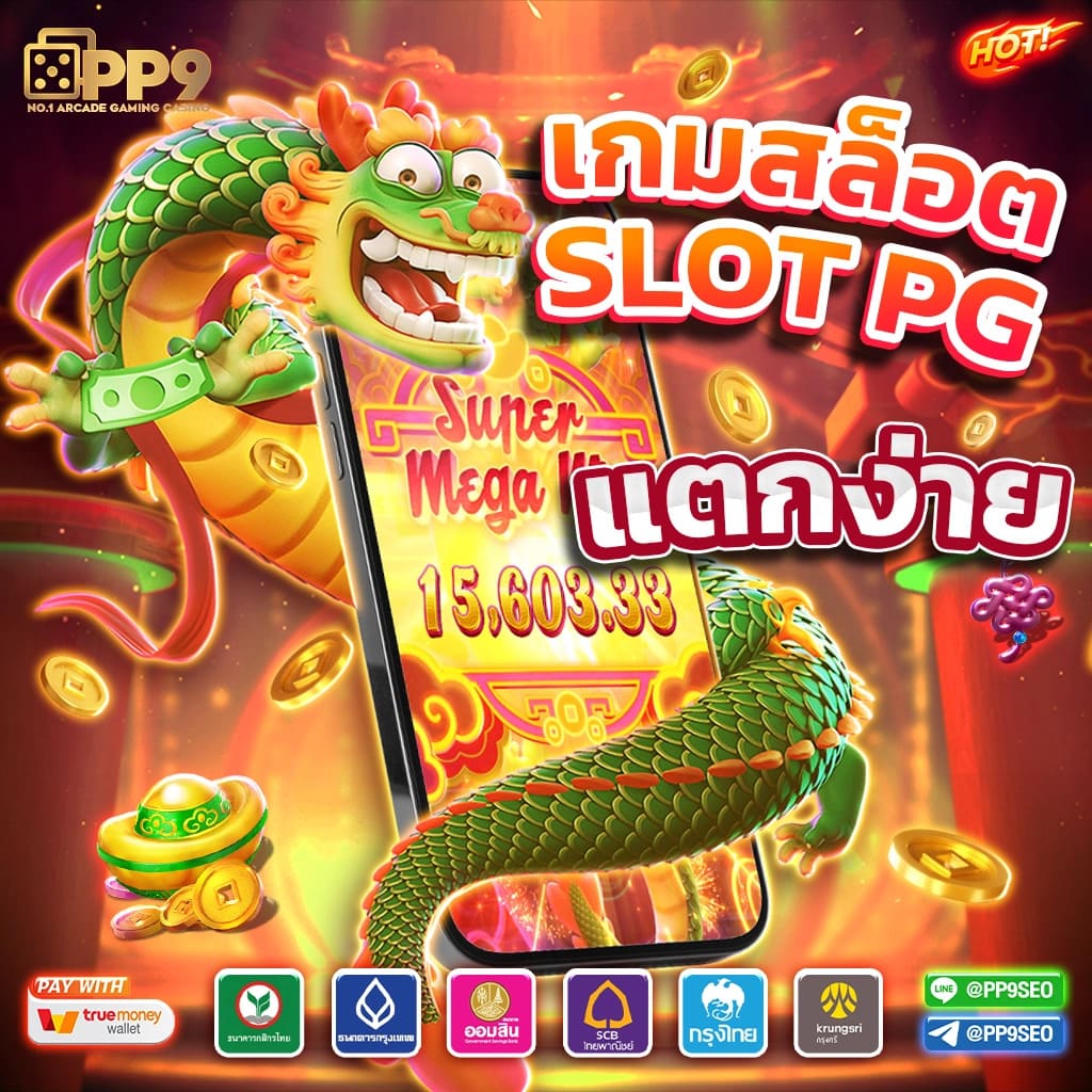 เว็บสล็อตแท้ 100% รวมเกมโบนัสแตกง่าย ระบบทันสมัยที่สุดในไทย